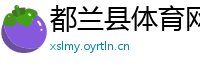 都兰县体育网